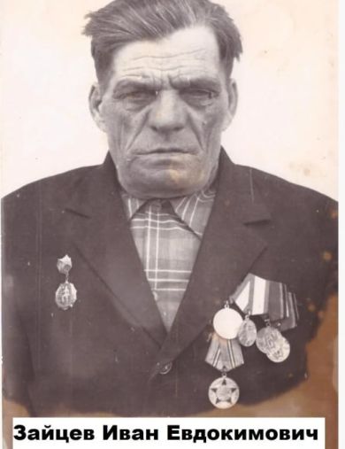 Зайцев Иван Евдокимович