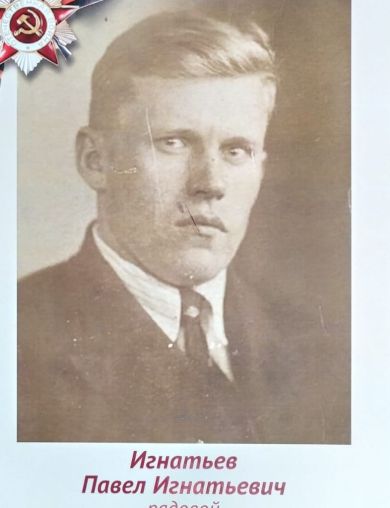 Игнатьев Павел Игнатьевич