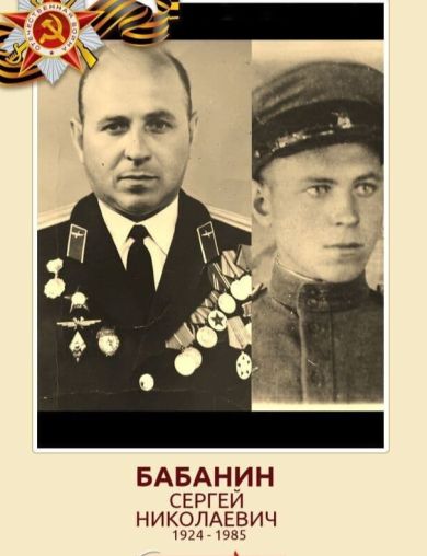 Бабанин Сергей Николаевич
