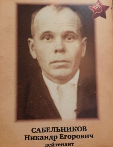 Сабельников Никандр Егорович