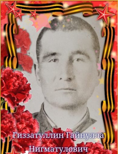 Гиззатуллин Гайнулла Нигматуллович