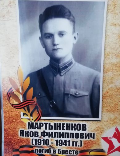 Мартыненков Яков Филиппович