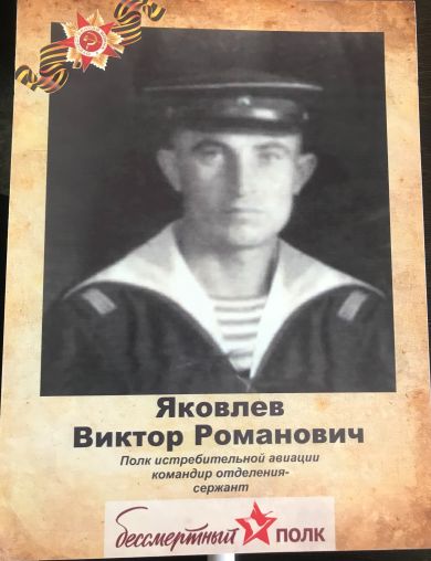 Яковлев Виктор Романович