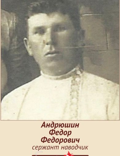 Андрюшин Фёдор Фёдорович