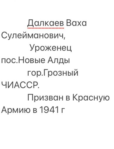 Далкаев Ваха Сулейманович