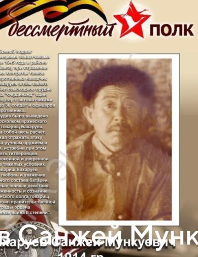 Бахаруев Санжей Мункуевич