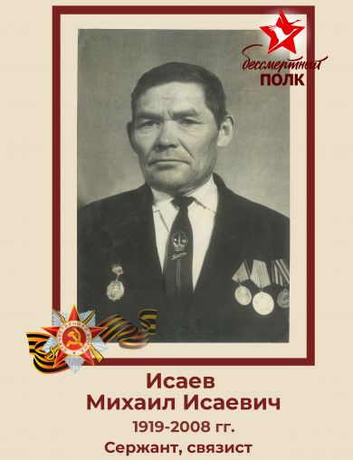 Исаев Михаил Исаевич