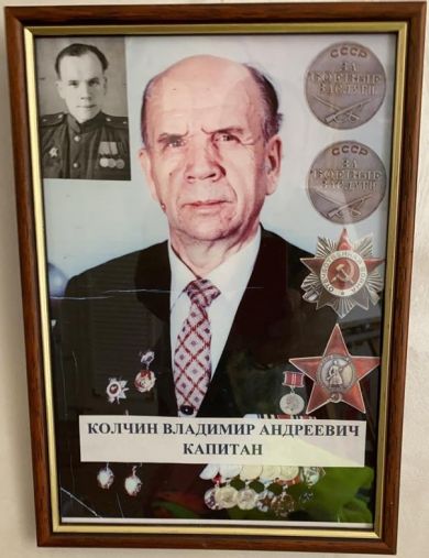 Колчин Владимир Андреевич