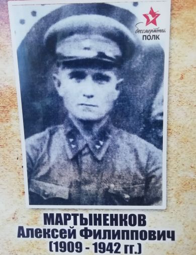 Мартыненков Алексей Филиппович