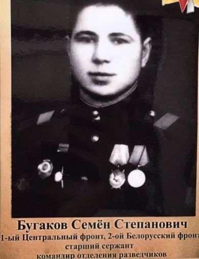 Бугаков Семён Степанович