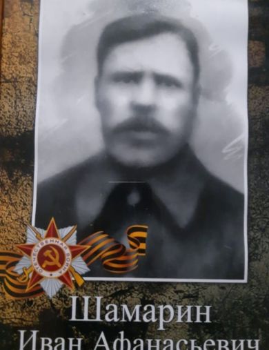 Шамарин Иван Афанасьевич