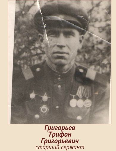 Григорьев Трифон Григорьевич