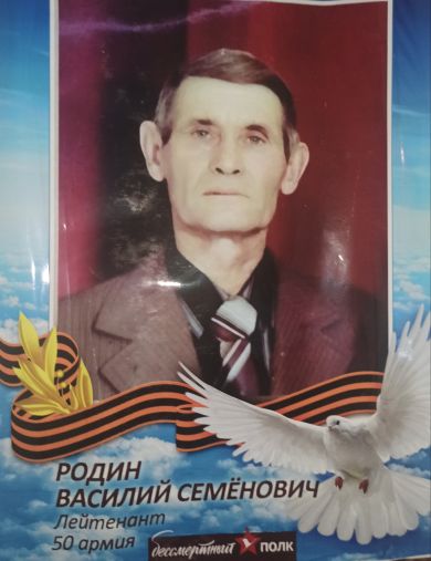 Родин Василий Семёнович