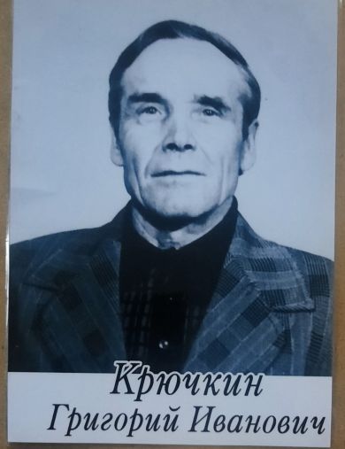 Крючкин Григорий Иванович