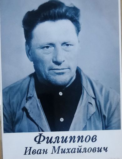 Филиппов Иван Михайлович