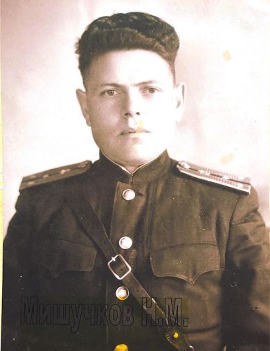 Мишучков Николай Михайлович