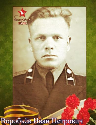 Воробьёв Иван Петрович