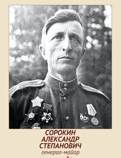 Сорокин Александр Степанович