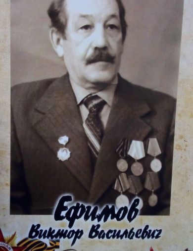 Ефимов Виктор Васильевич