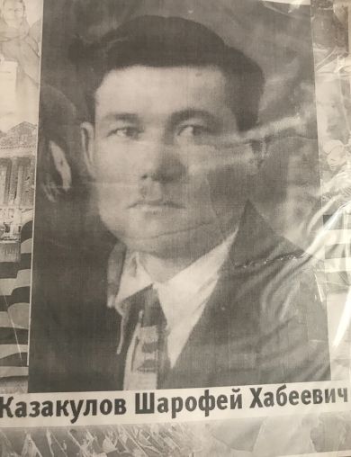 Казакулов Шарофей Хабеевич