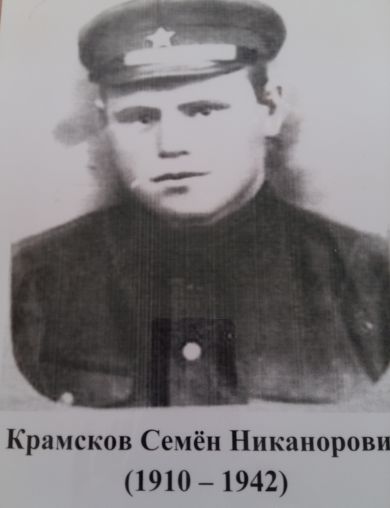 Крамсков Семён Никанорович
