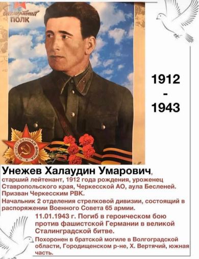 Унежев Халаудин Умарович
