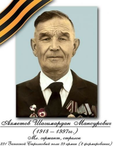 Ахметов Шагимардан Мансурович