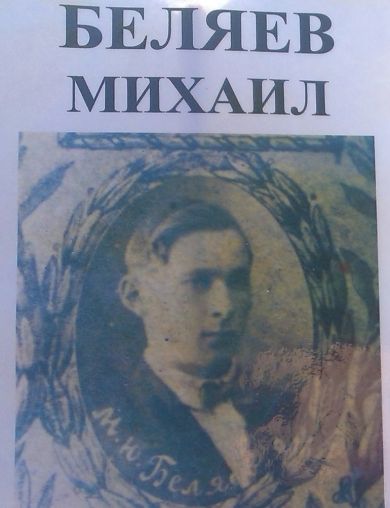 Беляев Михаил