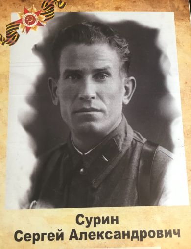 Сурин Сергей Александрович