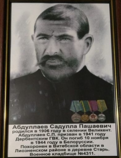 Абдуллаев Садулла Пашаевич