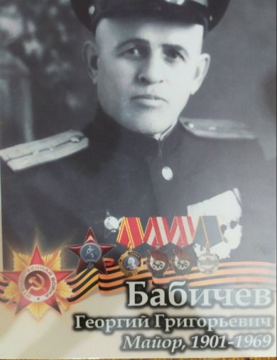 Бабичев Георгий Григорьевич