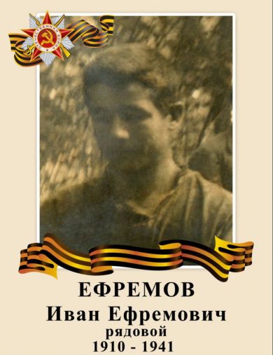 Евремов Иван Ефремович