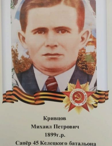 Кривцов Михаил Петрович