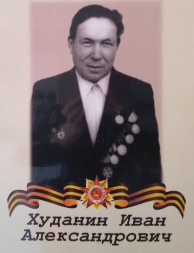 Худанин Иван Александрович