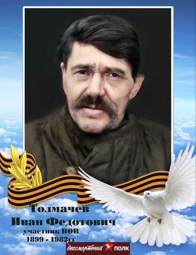 Толмачев Иван Федотович