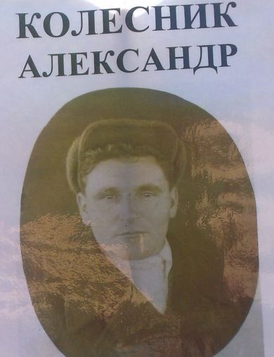 Колесников Александр Григорьевич