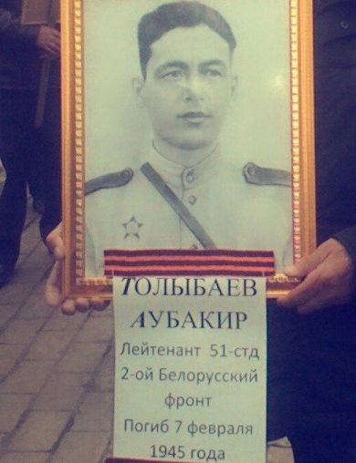 Толыбаев Аубакир Ермухамедович