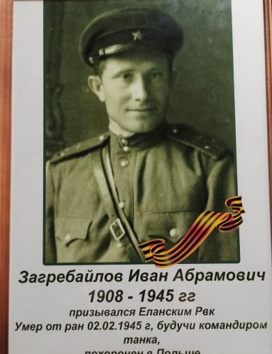Загребайлов Иван Абрамович