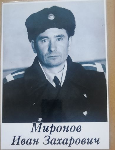 Миронов Иван Захарович