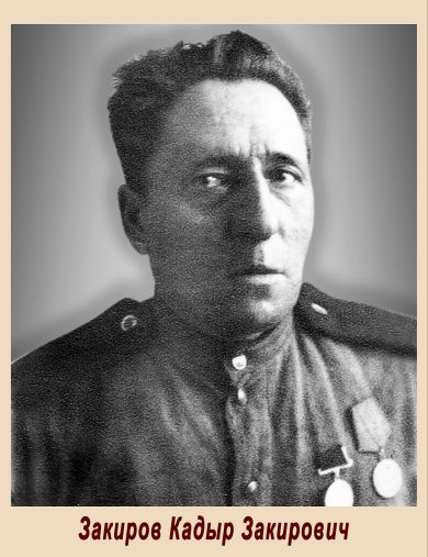 Закиров Кадыр Закирович
