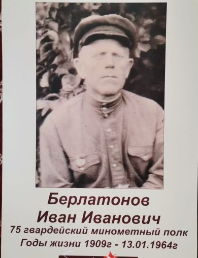 Берлатонов Иван Иванович