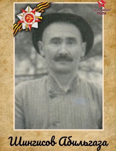 Шингисов Абильгаза