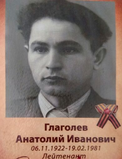 Глаголев Анатолий Иванович