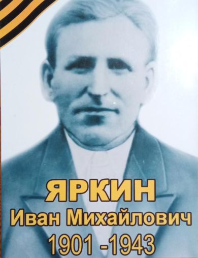 Яркин Иван Михайлович