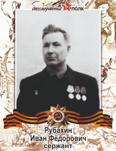 Рубахин Иван Федорович