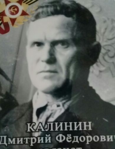 Калинин Дмитрий Федорович