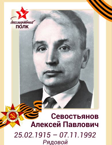 Севостьянов Алексей Павлович