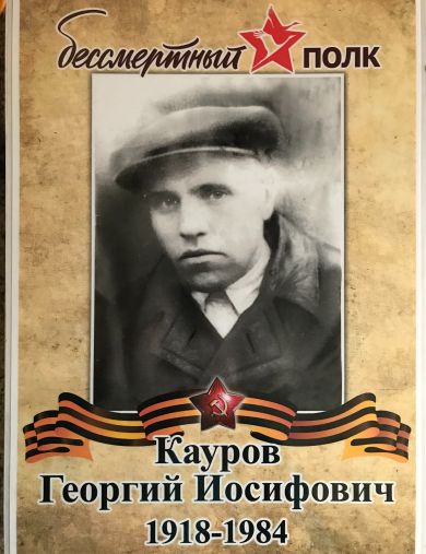 Кауров Георгий Иосифович