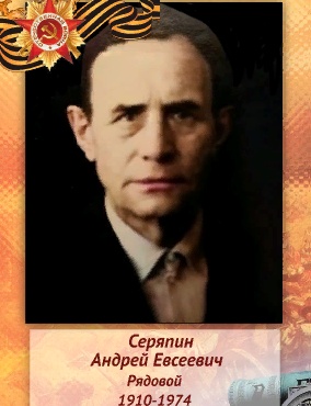 Серяпин Андрей Евсеевич