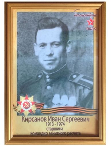 Кирсанов Иван Сергеевич